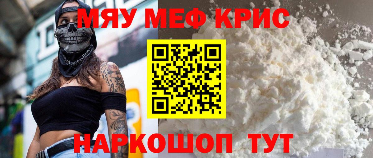 Мефедрон mephedrone  даркнет сайт  Вход с VPN  МЯУ-МЯУ  МЯУ-МЯУ  Кубинка  Меф мука 